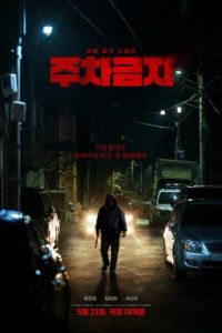 Не парковаться (фильм 2025) смотреть