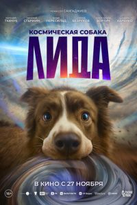 Космическая собака Лида (фильм 2025) онлайн