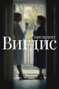 Президент Вигдис (сериал) смотреть