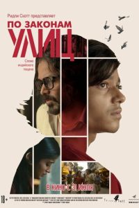 По законам улиц (фильм 2020) онлайн