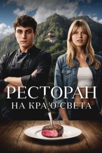 Ресторан на краю света (фильм 2024) смотреть