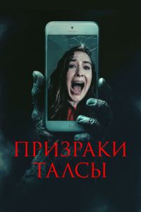 Призраки Талсы (фильм 2025) смотреть