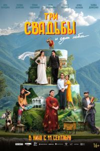 Три свадьбы и один побег (фильм 2025) смотреть