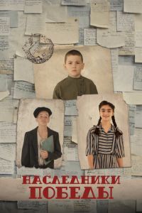 Наследники Победы (фильм 2025) смотреть