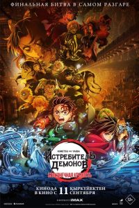 Истребитель демонов: Kimetsu No Yaiba Бесконечная крепость (аниме) смотреть