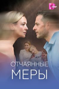 Отчаянные меры (сериал) смотреть