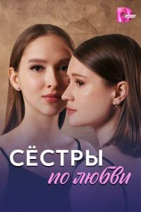 Сёстры по любви (сериал) смотреть