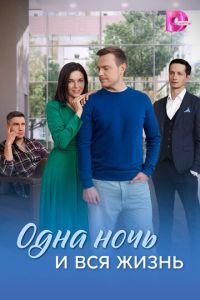 Одна ночь и вся жизнь (сериал) онлайн