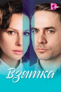 Взятка (сериал) смотреть