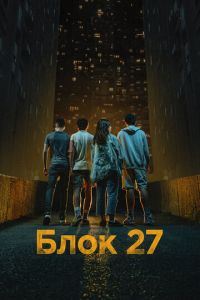 Блок 27 (сериал) смотреть