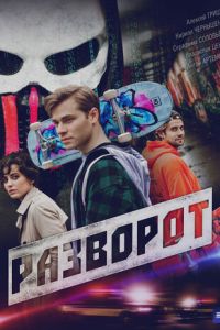 Разворот (сериал) онлайн