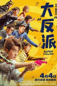 Суперзлодей (фильм 2024) онлайн