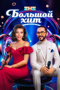 Большой хит (сериал) смотреть