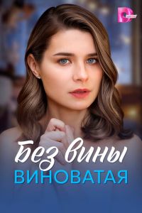 Без вины виноватая (сериал) смотреть