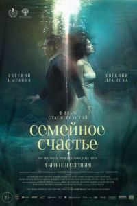Семейное счастье (фильм 2025) смотреть