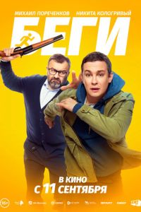 Беги (фильм 2025) смотреть