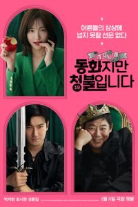 Сказочка для взрослых (фильм 2025) смотреть