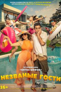 Незваные гости (фильм 2025) смотреть