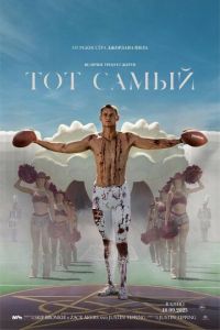 Тот самый (фильм 2025) смотреть