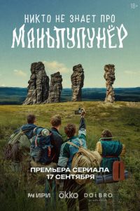 Никто не знает про Маньпупунёр (сериал) смотреть