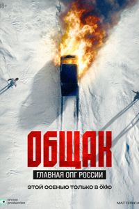 Общак. Главная ОПГ России (сериал) смотреть
