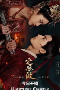 Затихающие волны (сериал) смотреть