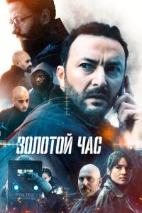 Золотой час (сериал) смотреть