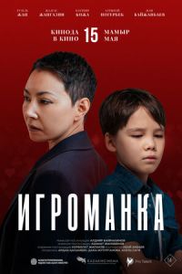 Игроманка (фильм 2025) смотреть