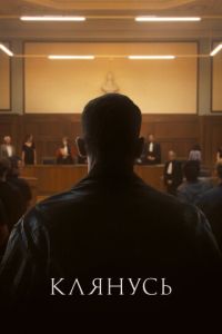 Клянусь (фильм 2024) смотреть