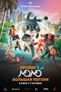 Кролик Момо: Большая погоня (мультфильм 2025) онлайн