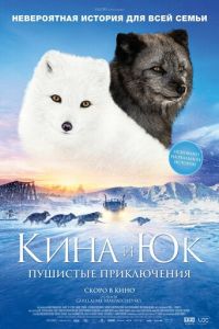 Кина и Юк: Пушистые приключения (фильм 2023) смотреть