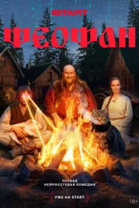 Феофан (сериал) смотреть