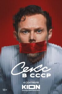 Секс в СССР (фильм 2025) смотреть