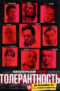 Толерантность (фильм 2025) смотреть