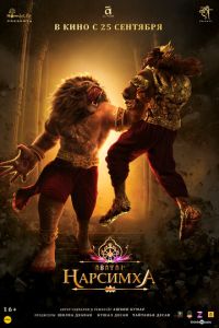 Нарсимха (мультфильм 2024) онлайн