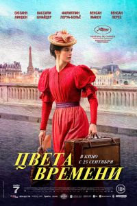 Цвета времени (фильм 2025) смотреть