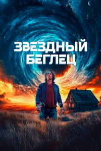 Звездный беглец (фильм 2023) смотреть