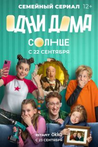 Одни дома (сериал) смотреть