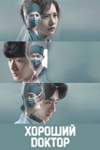 Хороший доктор (сериал) смотреть