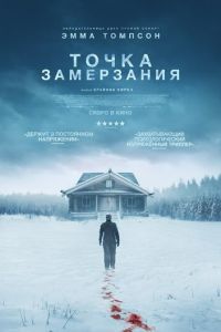 Точка замерзания (фильм 2025) смотреть