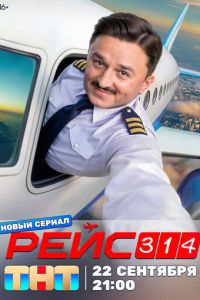 Рейс 314 (сериал) онлайн