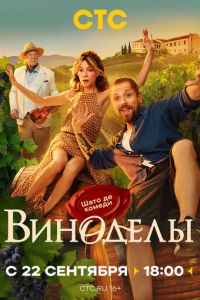 Виноделы (сериал) смотреть