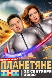 Планетяне (сериал) смотреть