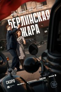 Берлинская жара (сериал) смотреть