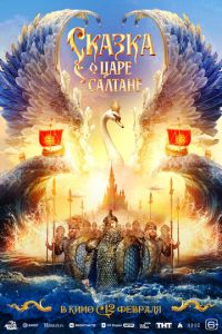 Сказка о царе Салтане (фильм 2026) онлайн