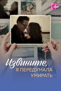 Извините, я передумала умирать (сериал) смотреть