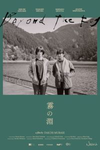 За туманом (фильм 2023) смотреть