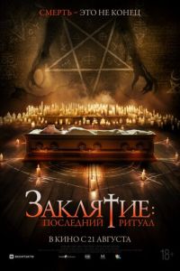 Заклятие: Последний ритуал (фильм 2025) смотреть