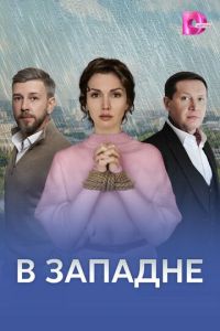 В западне (сериал) смотреть