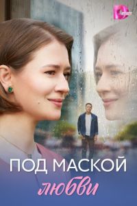 Под маской любви (сериал) смотреть
